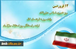 12 فروردین 