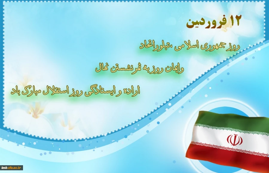 12 فروردین " روز جمهوری اسلامی " 2