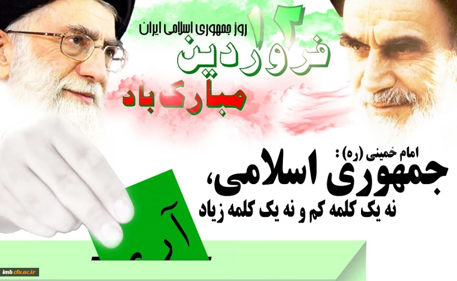 روز جمهوری اسلامی