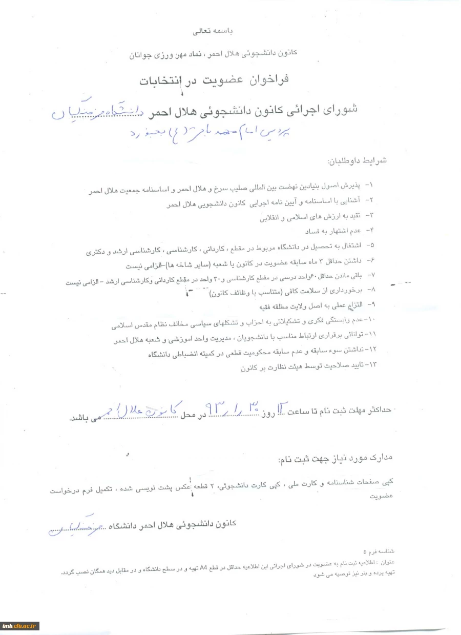 فرم عضویت کانون هلال احمر دانشجویی