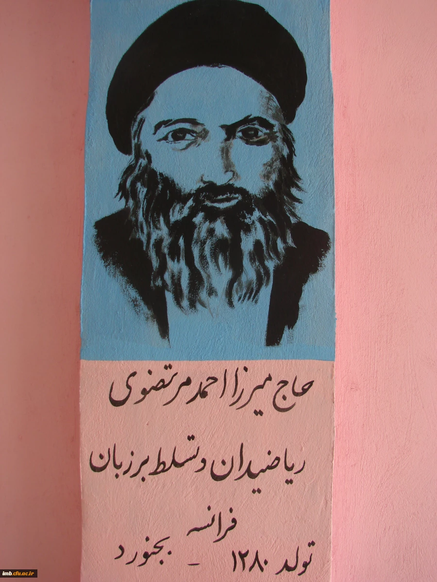 آشنایی با مفاخر بجنورد 3