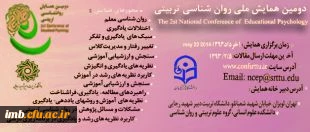 دومین همایش ملی روان شناسی تربیتی