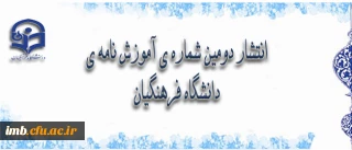 دومین شماره ی آموزش نامه ی دانشگاه فرهنگیان منتشر شد