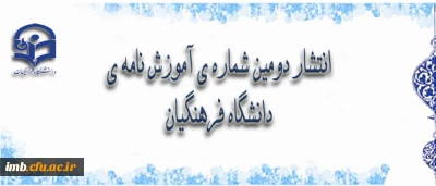 دومین شماره ی آموزش نامه ی دانشگاه فرهنگیان منتشر شد