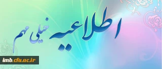 قابل توجه دانشجویان کارشناسی پیوسته ورودی 93 و 94