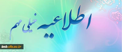 قابل توجه دانشجویان کارشناسی پیوسته ورودی 93 و 94