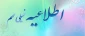 اطلاعیه