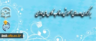 برگزاری دوره های آموزشی همزمان با هفته آموزش و تجلیل از مقام والای معلم و استاد