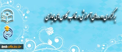 برگزاری دوره های آموزشی همزمان با هفته آموزش و تجلیل از مقام والای معلم و استاد