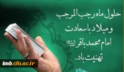 میلاد با سعادت امام محمد باقر (ع) مبارک باد . 2