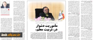 دکتر محمود مهر محمدی، در گفتگو با روزنامه ایران:
 تأسیس دانشگاه فرهنگیان را می توان نقطه عطفی در فرآیند تربیت معلم در کشور دانست