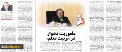 دکتر محمود مهر محمدی، در گفتگو با روزنامه ایران:
 تأسیس دانشگاه فرهنگیان را می توان نقطه عطفی در فرآیند تربیت معلم در کشور دانست