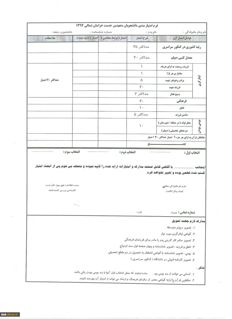 فرم امتیاز بندی دانشجویان متعهدین خدمت خراسان شمالی 1392