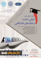 برگزاری اولین کنفرانس ارزیابی کیفیت در نظام دانشگاهی 2