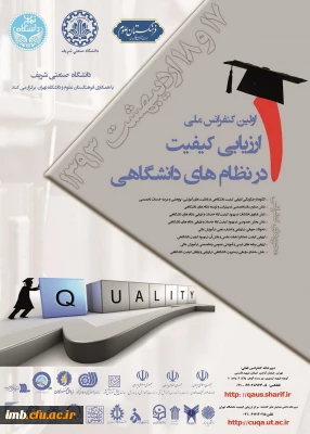 برگزاری اولین کنفرانس ارزیابی کیفیت در نظام دانشگاهی