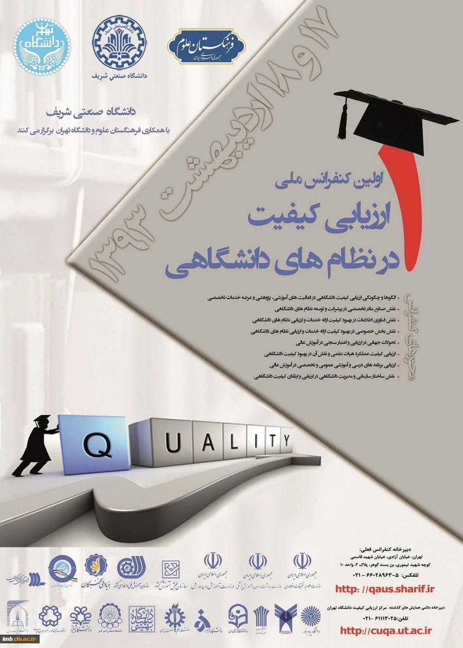 برگزاری اولین کنفرانس ارزیابی کیفیت در نظام دانشگاهی 2