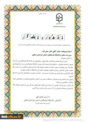 تقدیر و تشکر کارکنان و اعضاء هیأت علمی از ریاست پردیس امام محمد باقر (ع)