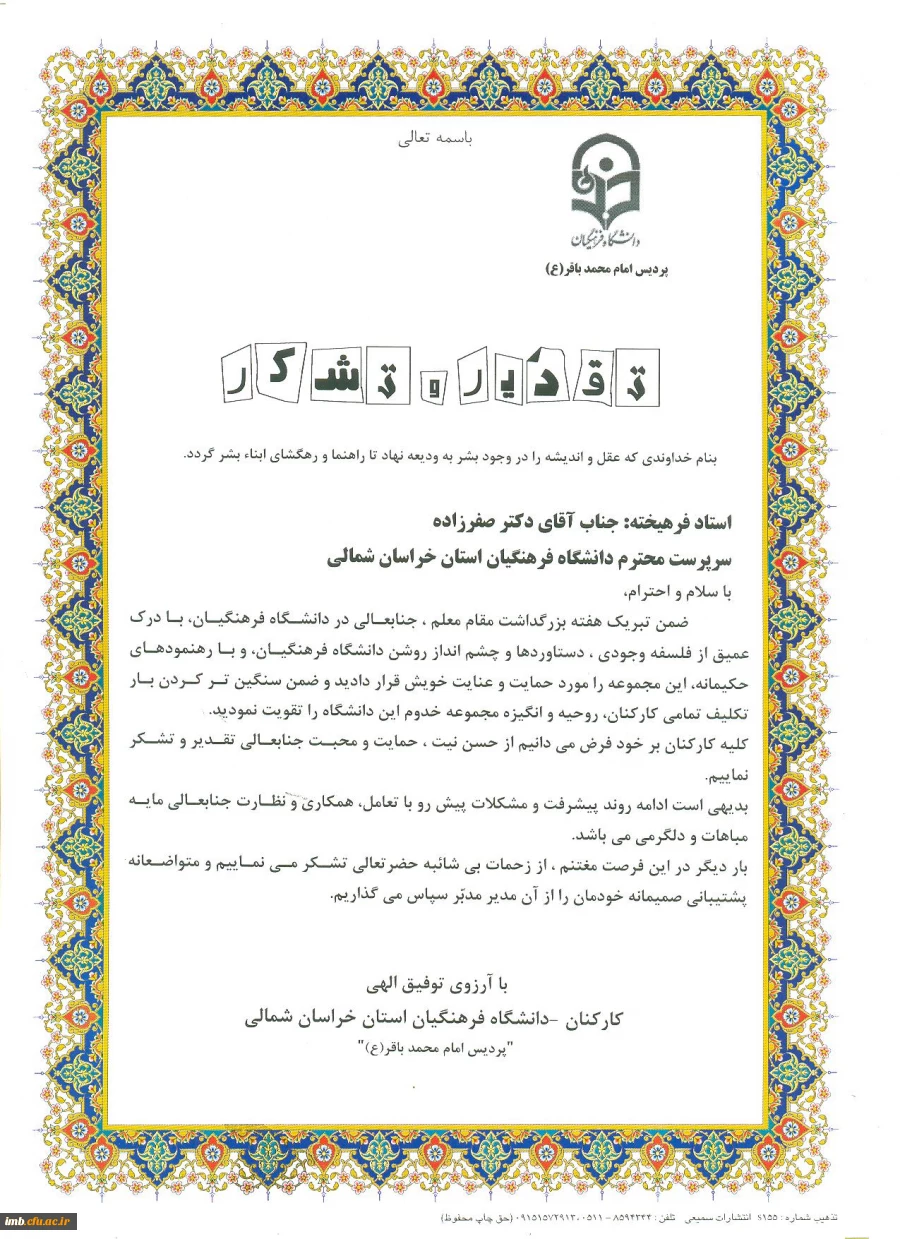 تقدیر و تشکر کارکنان و اعضاء هیأت علمی از ریاست پردیس امام محمد باقر (ع)  2