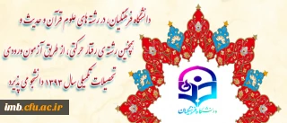 دکتر ساکی، خبر داد:
 
دانشگاه فرهنگیان، در رشته های علوم قرآن و حدیث و همچنین رشته ی رفتار حرکتی، از طریق آزمون ورودی تحصیلات تکمیلی سال 1393 دانشجو می پذیرد