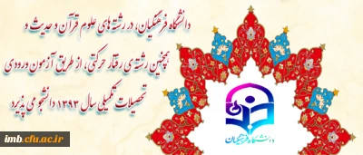 دکتر ساکی، خبر داد:
 
دانشگاه فرهنگیان، در رشته های علوم قرآن و حدیث و همچنین رشته ی رفتار حرکتی، از طریق آزمون ورودی تحصیلات تکمیلی سال 1393 دانشجو می پذیرد