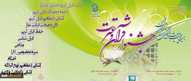 بنابر اعلام دبیرخانه ی جشنواره های فرهنگی:
مرحله ی کشوری جشنواره قرآن و عترت دانشگاه فرهنگیان از 30 اردیبهشت آغاز میگردد 2