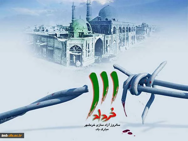 سوم خرداد یادآور دلاورمردی های رزمندگان اسلام در فتح غرورآفرین خرمشهر قهرمان مبارک باد 2