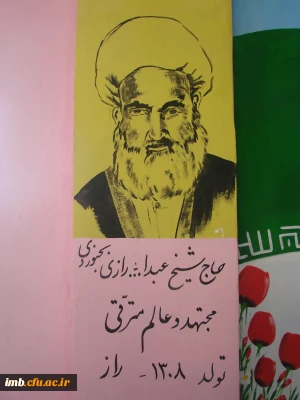 حاج شیخ عبدالله رازی بجنوردی