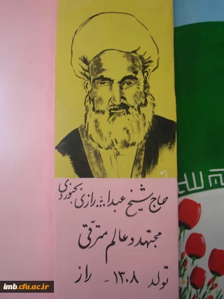 حاج شیخ عبدالله رازی بجنوردی