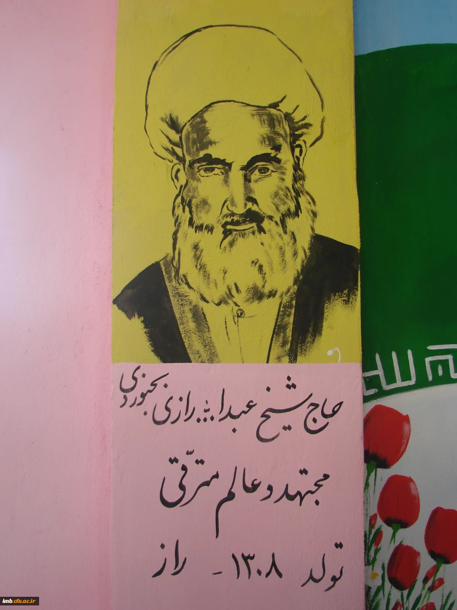 حاج شیخ عبدالله رازی بجنوردی  2