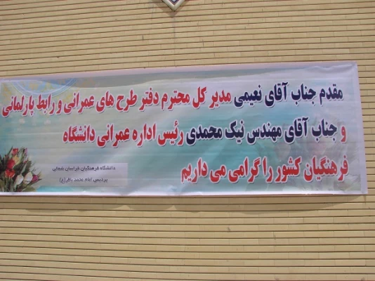 آقای نعیمی مدیر کل محترم طرح های عمرانی و رابط پارلمانی دانشگاه فرهنگیان کشور
همه مسئولان نظام بر تقویت دانشگاه فرهنگیان تأکید دارند. 2