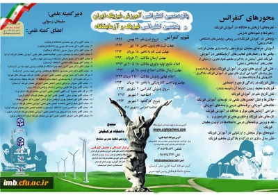 کنفرانس آموزش فیزیک ایران