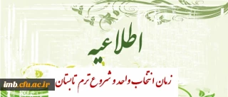 زمان انتخاب واحد و شروع  ترم تابستان