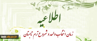 زمان انتخاب واحد و شروع  ترم تابستان