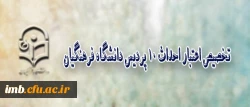 مدیر کل طرح و برنامه و امور عمرانی دانشگاه فرهنگیان، خبر داد:
 
ابلاغ اعتبار احداث 10 پردیس دانشگاه فرهنگیان 2