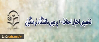 مدیر کل طرح و برنامه و امور عمرانی دانشگاه فرهنگیان، خبر داد: 
ابلاغ اعتبار احداث 10 پردیس دانشگاه فرهنگیان