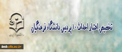 مدیر کل طرح و برنامه و امور عمرانی دانشگاه فرهنگیان، خبر داد: 
ابلاغ اعتبار احداث 10 پردیس دانشگاه فرهنگیان