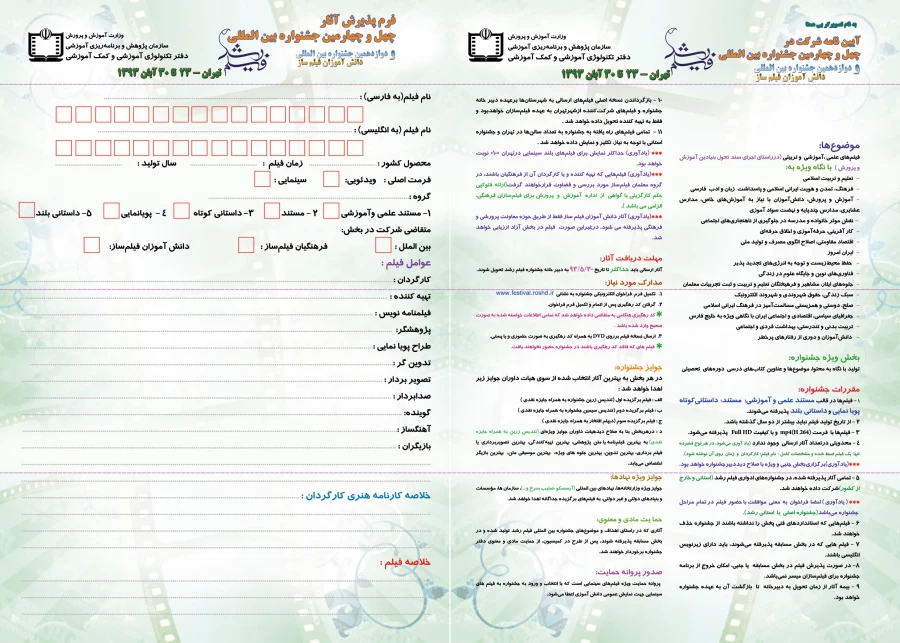 چهلو چهارمین جشنواره بین المللی فیلم رشد  3
