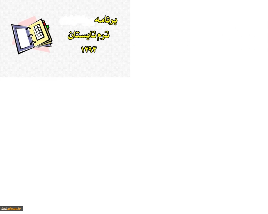 برنامه ترم تابستان 2