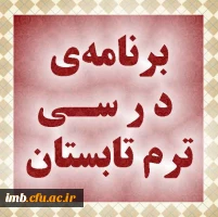 برنامه ترم تابستان 2