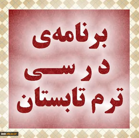 برنامه ترم تابستان 2