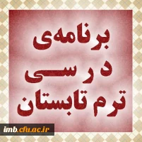 برنامه ترم تابستان 2