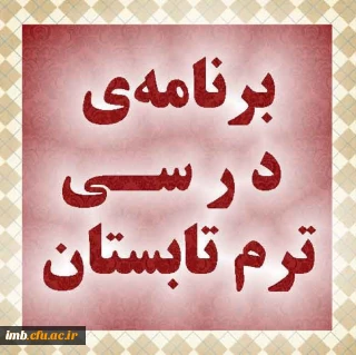 برنامه ترم تابستان