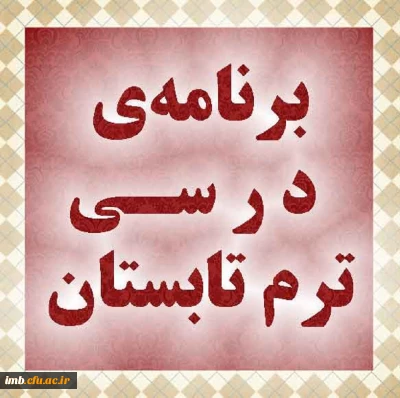 برنامه ترم تابستان