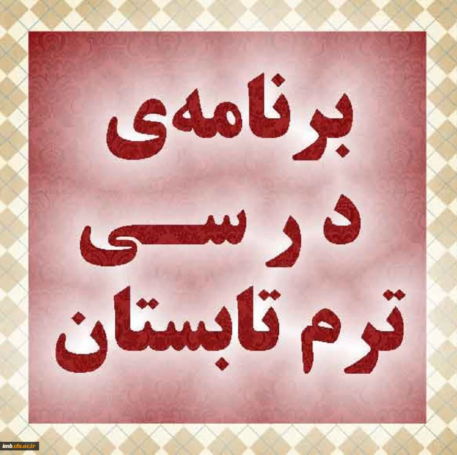 برنامه ترم تابستان 2