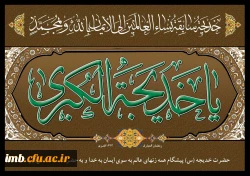 سالروز رحلت حضرت خدیجه کبری تسلیت باد .  3