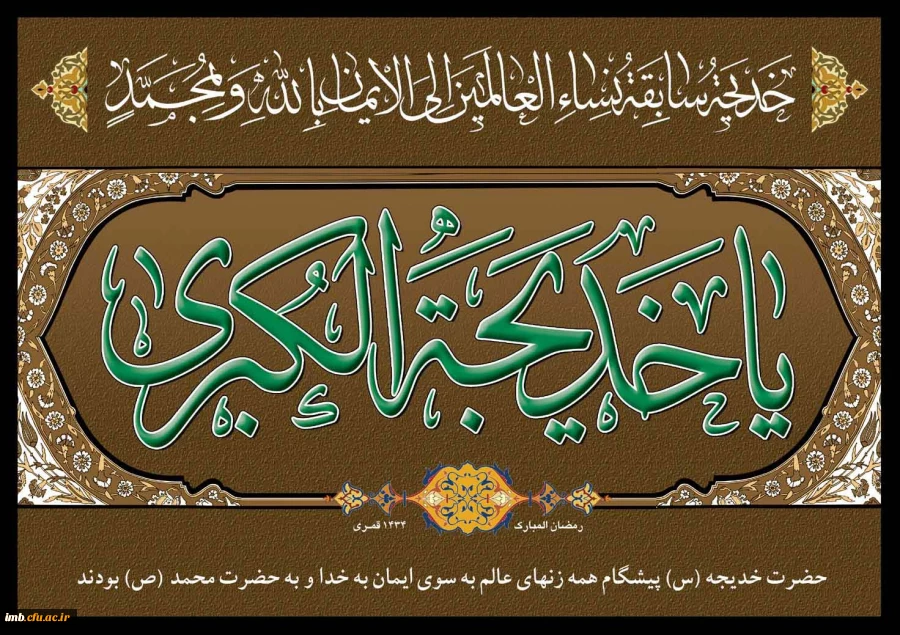 سالروز رحلت حضرت خدیجه کبری تسلیت باد .  3