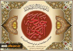 سالروز رحلت حضرت خدیجه کبری تسلیت باد .  4