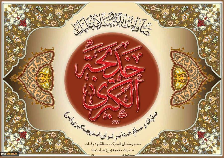 سالروز رحلت حضرت خدیجه کبری تسلیت باد .  4