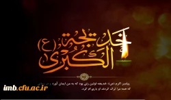 سالروز رحلت حضرت خدیجه کبری تسلیت باد . 2