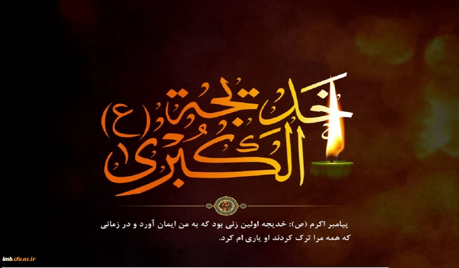 سالروز رحلت حضرت خدیجه کبری تسلیت باد . 2